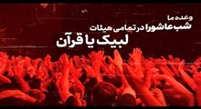 تیزر پویش ملی «لبیک یا قرآن»