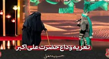 تعزیه وداع حضرت علی اکبر(ع) در حسینیه معلی