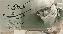 مگه داریم! مگه میشه! با صدای محمدرضا علیمردانی
