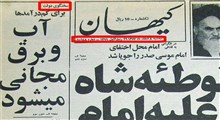 همه تحریفات درباره آب و برق مجانی در کلام امام خمینی(ره)