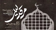 نواهنگ «مرقد لیلی»/ حاج محمود کریمی