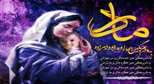 «مادر» با صدای محسن چاووشی
