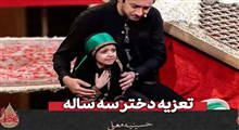 تعزیه دختر سه ساله در حسینیه معلی