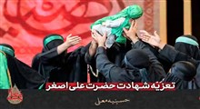 تعزیه شهادت حضرت علی اصغر (ع)/ حسینیه معلی