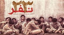 سکانسی از فیلم سینمایی «۲۳ نفر»