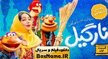 تیزر سریال کودکانه «نارگیل» با بازی شبنم قلی خانی