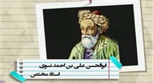 ابوالحسن علی بن احمد نسوی/ برنامه «مشاهیر ایران»