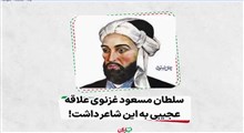 علاقه عجیب سلطان مسعود غزنوی به این شاعر/ فرزند ایران