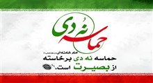 9 دی "روز بصیرت و دشمن شناسی"