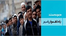 مستند راه ناهمرار پامیر - این قسمت در همسایگی