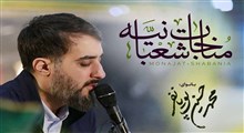 مناجات شعبانیه/ محمدحسین پویانفر