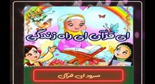 سرود «ای قرآن ای راه زندگی»