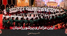 آیین عزاداری پرشور رامیان در حسینیه معلی