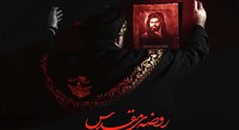 نواهنگ «روضه مقدس»/ امیر کرمانشاهی