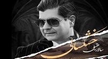 ترانه سالار عقیلی برای «خشکسالی»