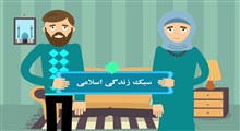 موشن گرافیک | محله‌ای با سبک زندگی اسلامی