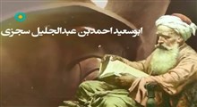 ابوسعید احمدبن عبدالجلیل سجزی/ برنامه «مشاهیر ایران»