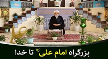 بزرگراه امام علی(ع) تا خدا/ استاد انصاریان