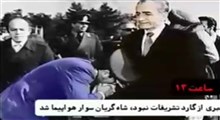 لحظه فرار محمدرضا شاه از ایران