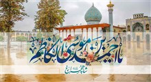 دل را تا قم میبره مناره هاش / کلیپ روز بزرگداشت شاهچراغ