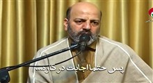 خانه اهل بیت(ع) در ایران کجاست؟/ استاد محمد شجاعی