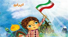 سرود کودکانه «ایران زیبا»