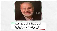 پدر علمِ تاریخ اسلام در ایران، صادق آیینه وند/ فرزند ایران