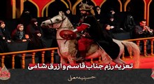تعزیه رزم جناب قاسم و ازرق شامی/ حسینیه معلی