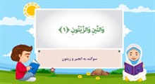 آموزش جزء سی: سوره تین