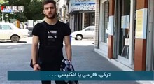 واکنش مردم تبریز به ترکی صحبت‌کردن نامزدهای اصلاح‌طلب