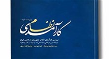 معرفی کتاب «کارآمدی نظام»/ دکتر سیدجواد میرخلیلی