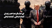 ای لشکر صاحب زمان آماده باش!