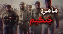 ما مرد جنگیم
