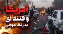 آمریکا و فتنه ای به رنگ جوانی!