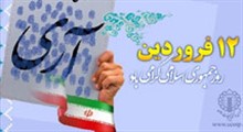 روزی سرنوشت ساز در تاریخ انقلاب اسلامی