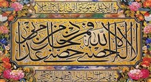 درباره حدیث سلسلة الذهب/ استاد حمید ملکی