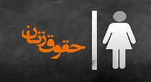 حقوق زنان در سیره پیامبر(ص)/ خانم دکتر روح اللهی امیری