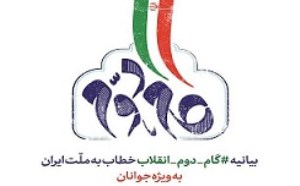 «گام دوم انقلاب اسلامی» برنامه درسی می‌شود