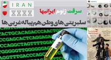 ادامه سرقت ژنوم ایرانی ها با استفاده از براندازان