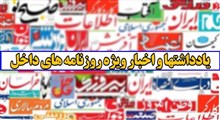 یادداشت ها و اخبار ویژه روزنامه های داخلی (یک شنبه 18 مهر 1400)