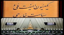 واکنش کمیسیون امنیت ملی به قطعنامه شورای حکام
