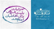 آغاز فروش بلیط سی و هشتمین جشنواره بین‌المللی تئاتر فجر از فردا