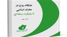 کتاب جایگاه روح در معارف اسلامی با رویکرد رسانه ای منتشر شد
