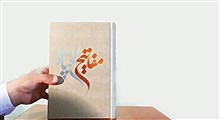 «مفاتیح الحیات» به نیم‌ میلیون نسخه رسید