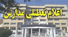 مدارس تهران تا پایان هفته تعطیل است