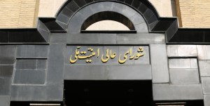 شورای عالی امنیت ملی درباره توقف برخی تعهدات برجامی ایران بیانیه مهمی صادر کرد