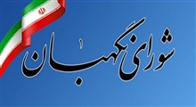 آزمون علمی انتخابات مجلس خبرگان 28 آذر برگزار خواهد شد + مواد و منابع آزمون