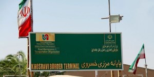 مرز خسروی به دلیل درگیری‌ها در عراق تا اطلاع ثانوی بسته شد