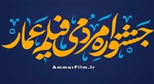 جشنواره «عمار» به‌دنبال سهم دانشمندان ایرانی در سینما/در جشنواره امسال رشد 25درصدی آثار را شاهدیم