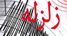 وقوع زلزله 5.8 ریشتری در قشم/ تاکنون هیچ مصدومیتی گزارش نشده